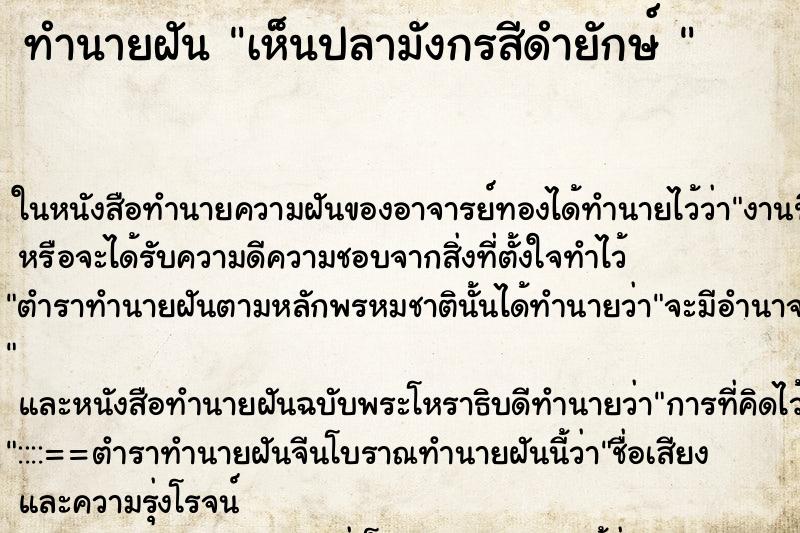 ทำนายฝันทำนายฝันเห็นปลามังกรสีดำยักษ์